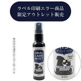 【訳アリ】限定販売 ペットケア用品 口臭 スプレー ORALCAREMIST 80mL