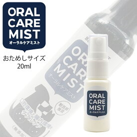 【お試しボトル】ペット用 口臭 スプレー ORALCAREMIST 20mL 280種類の天然善玉菌含有イオン水 口腔環境と腸内環境をダブルケア 犬 猫 歯磨き 汚れ 口臭 歯石 歯周病 歯槽膿漏 歯肉炎 対策 デンタルケア アルカリイオン水 スプレータイプ オーラルケアミスト BUDDYPET