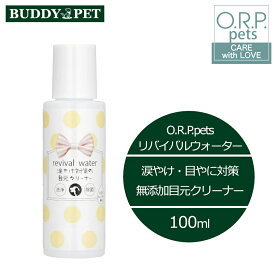リバイバルウォーター 特許医療水 安心 涙やけ対策 目元クリーナー 100mL 1本 ボトル 犬用 猫用 ペット用 目ヤニ ケア 無添加 ケミカルフリー お手入れ