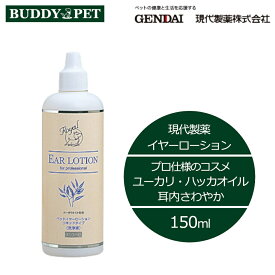 ロイヤルイヤーローション リキッドタイプ 150mL 1本 ボトル 現代製薬 耳 イヤークリーナー ローション 耳掃除 耳そうじ 犬用 猫用 犬 猫 耳のケア お手入れ 簡単 汚れ ユーカリ ペット アロマ 除菌 消臭