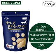 ママクック フリーズドライのササミ 猫用 150g チャック付き 無添加 国産 キャットフードおやつ ねこ お…