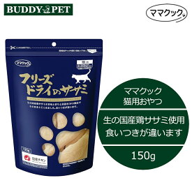 ママクック フリーズドライのササミ 猫用 150g チャック付き 無添加 国産 キャットフードおやつ ねこ お徳用大袋
