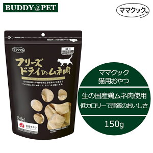 ママクック フリーズドライのムネ肉 猫用 150g チャック付き 無添加 国産 むね肉 キャットフードおやつ ねこ お徳用大袋