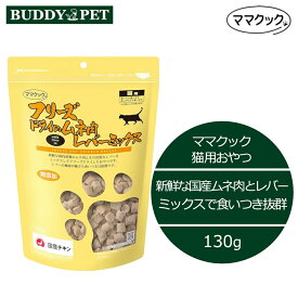 ママクック フリーズドライのムネ肉 レバーミックス 猫用 130g チャック付き 無添加 国産 キャットフードおやつ ねこ お徳用大袋