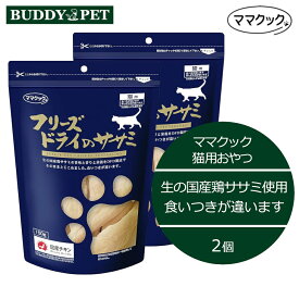 【2個セット】ママクック フリーズドライのササミ 猫用 150g チャック付き 無添加 国産 キャットフードおやつ ねこ お徳用大袋