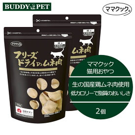 【2個セット】ママクック フリーズドライのムネ肉 猫用 150g チャック付き 無添加 国産 むね肉 キャットフードおやつ ねこ お徳用大袋