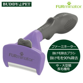 ファーミネーター 中・大型猫 長毛種用 ネコちゃん 猫用 抜け毛 除去 ブラシ 優しい 毛のからみ もつれ ふわふわ さらさら 癒し 健康 髪の毛 頭皮 ワンプッシュ 簡単 アンダーコート BUDDYPET