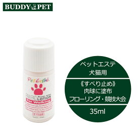 ペットエステ 足裏アンチスリップローション(35ml)