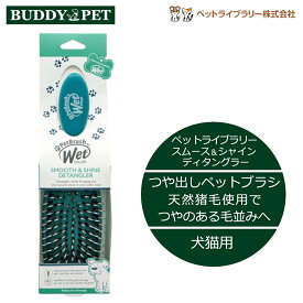 ウェットブラシ スムース＆シャイン ディタングラー ペットブラシ ペット用ブラシ ツヤ出し 皮膚にやさしい 犬 猫 トリミング ペット用品 毛取り 毛 ブラッシング