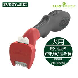 ファーミネーター 超小型犬用　長毛種/短毛種 抜け毛 除去 ブラシ 優しい 毛のからみ もつれ ふわふわ さらさら 癒し 健康 髪の毛 頭皮 ワンプッシュ 簡単 アンダーコート BUDDYPET