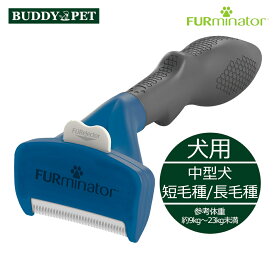 ファーミネーター 中型犬用　長毛種/短毛種 抜け毛 除去 ブラシ 優しい 毛のからみ もつれ ふわふわ さらさら 癒し 健康 髪の毛 頭皮 ワンプッシュ 簡単 アンダーコート BUDDYPET