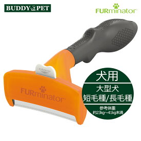 ファーミネーター 大型犬用　長毛種/短毛種 抜け毛 除去 ブラシ 優しい 毛のからみ もつれ ふわふわ さらさら 癒し 健康 髪の毛 頭皮 ワンプッシュ 簡単 アンダーコート BUDDYPET