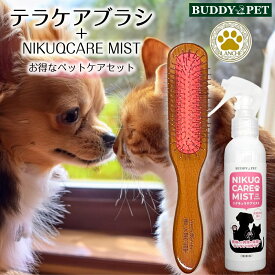 【正規販売代理店】【ケアセット】ブランシュ テラケアブラシ ペットケアミストNIKUQ CARE MIST セット ハイパーテラヘルツ波転写 毛のからみ もつれ ふわふわ さらさら きらきら 艶々 ツヤツヤ 癒し 犬 猫 毛並み 健康 マッサージ BUDDYPET BLANCHE