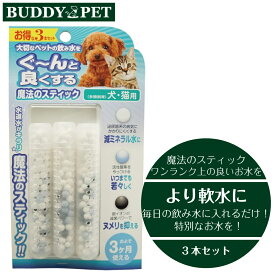 魔法のスティック 犬猫用 3本入り ビーブラスト B-blast 水素水 浄水