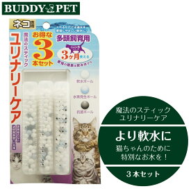 魔法のスティック ユリナリーケア 猫用 3本入り ビーブラスト B-blast 軟水 水素水 免疫力 腎臓 尿石 浄水 給水
