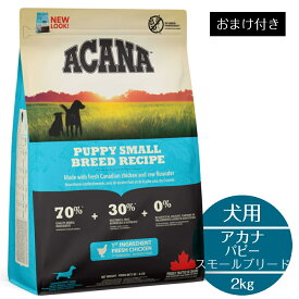【正規取扱店】 犬用 アカナ パピースモールブリードレシピ 2kg 最高品質 小型犬 子犬 カナダ産 新鮮 鶏肉 生ヘイク 動物原材料 フルーツ 野菜 ハーブ バランス ドッグフード 成長期 健康サポート 食べやすい 小粒タイプ ACANA BUDDYPET トランペッツ おまけ付