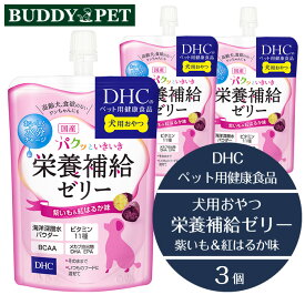 【3個セット】DHCのペット用健康食品 パクッといきいき栄養補給ゼリー 紫いも 紅はるか味 130g 高齢犬 食欲のない ワンちゃん おいしく 水分補給 栄養補給 海洋深層水 アミノ酸 ビタミン11種 DHA EPA さつまいも感 たっぷり DHCの安全基準 無添加 国産