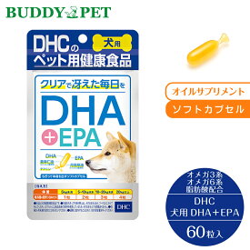 DHC 犬用 国産 DHA＋EPA 60粒 39g 犬用健康補助食品 オメガ3系 オメガ6系 脂肪酸をバランスよく配合し 厳選したオイル 脳の働きをスムーズにするDHA EPA アレルギー対策に リノレン酸で ワンちゃんの冴えた毎日をバックアップ DHCの安全基準 無添加 送料無料