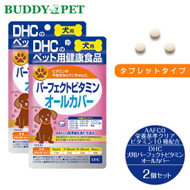 【2個セット】DHCのペット用健康食品 犬用 国産 パーフェクトビタミン オールカバー 60粒 チキン＆ポーク風味 犬用健康補助食品 ビタミン10種 犬用サプリメント AAFCO基準 食事量減少 栄養バランス