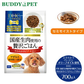 【アダルト 維持期 1～6歳用】DHCのペット用健康食品 犬用 国産生肉使用の贅沢ごはん やわらかタイプ チキン アダルト 個包装 100g 7袋入 700g 着色料・香料・保存料・添加物不使用 食塩・砂糖不使用 不飽和脂肪酸 還元型コエンザイムQ10 乳酸菌 オリゴ糖 脂肪分 約40％OFF