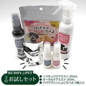 【お試し3点セット】ペット用 口臭 スプレー ORALCAREMIST 20mL テラヘルツ スキンローション NIKUQCAREMIST 20mL さつまいも味堅焼きクッキー パパママいっしょにたべよ 3個 BUDDYPET お試しセット オーラルケアミスト ニクキュウケアミスト ペットとヒト兼用おやつ