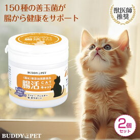 【2個セット】ネコ用 腸内環境 サプリメント 腸活キャット 45g 粉末タイプ 無添加発酵食品 複合型プロバイオティクス アレルギー ストレス 下痢 便秘 目やに 口臭 解毒 免疫力 治癒力 肝臓 腎臓 好酸球性肉芽腫 アミノ酸 コラーゲン カルシウム かつお ふりかけ 猫 愛猫