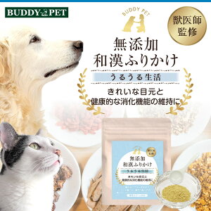【訳アリ】ペット用漢方 無添加 和漢ふりかけ うるうる生活 30g 粉末タイプ のどの渇き 涙やけ むくみ 軟便 腎臓 機能低下 耳垂れ 炎症 湿疹 獣医師 薬剤師 監修 犬 猫 生後3か月以上 成犬 成