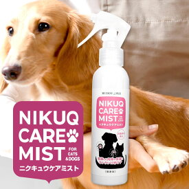 ペット用 テラヘルツ化粧水 NIKUQ CARE MIST 140mL 肉球ケア ミスト 犬 猫 フケ かゆみ 乾燥 毛並み涙やけ 目やに 弱酸性 無添加 無香料 アルコールフリー スキンケア 室内 お散歩後 イヤークリーナー アイケア 保湿 ローション 舐めても安心 ニクキュウ 加齢 BUDDYPET