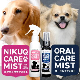 スキンケア 口臭 腸内環境【セット】ペット用 テラヘルツ化粧水 NIKUQ CARE MIST 140mL ORAL CARE MIST 80mL 肉球ケア ミスト 犬 猫 フケ かゆみ 乾燥 毛並み涙やけ 目やに 口臭 町内環境 歯周予防 弱酸性 無添加 無香料 アルコールフリー