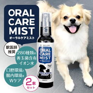 【2本セット】ペットケア用品 口内 スプレー ORALCAREMIST 80mL 280種類の天然善玉菌含有イオン水 口腔環…