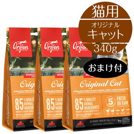 【正規取扱店】猫用 オリジン オリジナルキャット 340g 3個セット カナダ産 高品質 全猫種 子猫 成猫 シニア 穀類不使用 新鮮 魚 鶏 バランス キャットフード 成長期 健康サポート 動物性タンパク質 無添加 おすすめ 猫 ドライフード Orijen トランペッツ BUDDYPET おまけ付