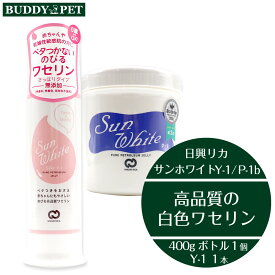 セット【 Y1 B 各1 】サンホワイトシルキー Y1 80g サンホワイト ボトル 400g 化粧油 白色ワセリン エアレスボトル プッシュ式 チューブ 乾燥性 敏感肌 スキンケア 肉球ケア 肌荒れ 防止 散歩後のケア 飼い主とペットの カサカサ肌 から うるおい肌に 日興リカ株式会社