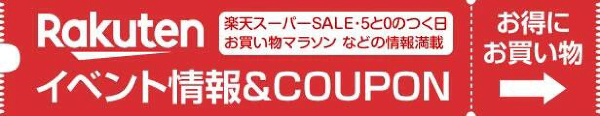 楽天イベント クーポン取得 ページはコチラから