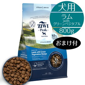 【正規取扱店】 犬用 ZIWI スチームドライ ドッグフード グラスフェッド ラム with グリーンベジタブル レシピ 800g 高級 ラム生肉 子犬 成犬 シニア犬 マイクロスチーム トリーツ BUDDYPET トランペッツ おまけ付
