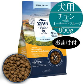 【正規取扱店】 犬用 ZIWI スチームドライ ドッグフード ケージフリーチキン with オーチャードフルーツ レシピ 800g 犬用 高級 鶏肉 子犬 成犬 シニア犬 マイクロスチーム トリーツ BUDDYPET トランペッツ おまけ付