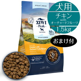 【正規取扱店】 犬用 ZIWI スチームドライ ドッグフード ケージフリーチキン with オーチャードフルーツ レシピ 1.5kg 高級 鶏肉 子犬 成犬 シニア犬 マイクロスチーム トリーツ BUDDYPET トランペッツ おまけ付