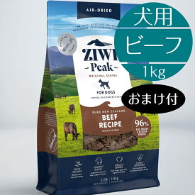 【正規取扱店】 犬用 ZIWI エアドライ・ドッグフード グラスフェッドビーフ 1kg 高級 ドッグフード 総合栄養食 ピークプレイレシピ 子犬 成犬 シニア ジーウィ ジウィ 牛肉 内臓 骨 BUDDYPET トランペッツ おまけ付