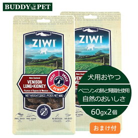 【正規取扱店】ZIWI 【2個セット】 犬用 ベニソンラング＆キドニー トリーツ 60g 高級 おやつ ドッグフード 犬用オーラルヘルスケア 子犬 成犬 シニア ジーウィ ジウィ ベニソン 肺 腎臓 自然 サスティナブル フリーレンジ BUDDYPET