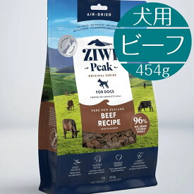【正規取扱店】 犬用 ZIWI エアドライ・ドッグフード グラスフェッドビーフ 454g 高級 ドッグフード 総合栄養食 ピークプレイレシピ 子犬 成犬 シニア ジーウィ ジウィ 牛肉 内臓 骨 BUDDYPET トランペッツ