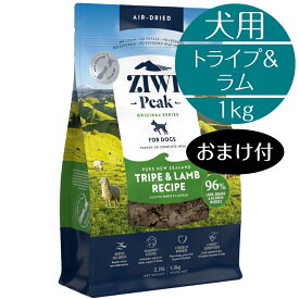 【正規取扱店】 犬用 ZIWI エアドライ・ドッグフード トライプ＆ラム 1kg 犬用 高級 ドッグフード 総合栄養食 フリーレンジ ピークプレイレシピ 子犬 成犬 シニア ジーウィジウィ ラム肉 内臓 骨 BUDDYPET トランペッツ おまけ付