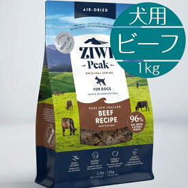 【正規取扱店】 犬用 ZIWI エアドライ・ドッグフード グラスフェッドビーフ 1kg 高級 ドッグフード 総合栄養食 ピークプレイレシピ 子犬 成犬 シニア ジーウィ ジウィ 牛肉 内臓 骨 BUDDYPET トランペッツ