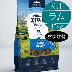 【正規取扱店】 犬用 ZIWI エアドライ・ドッグフード ラム 454g 高級 ドッグフード 総合栄養食 ピークプレイレシピ 子犬 成犬 シニア ジーウィ ジウィ ラム肉 内臓 骨 BUDDYPET トランペッツ おまけ付
