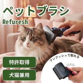 【トリマー推奨】 ペットブラシ Refuresh 抜け毛除去率99% 特許取得 垂直歯で痛くない ブラッシング 抜け毛取り 犬 猫 ワンプッシュ 毛玉取り