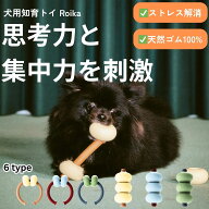 【SNSで話題】 知育玩具 犬 おもちゃ ロイカ Roika ノーズワーク 留守番 ストレス解消 くすみカラー おし…