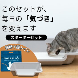 massiro 猫砂+低段差キャットトイレ スターターセット