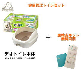 デオトイレ 本体 セット ＋ BuddyMedical Check 尿検査キット セット 猫トイレ 猫用トイレ本体 システムトイレ 消臭 抗菌 におわない 早期発見 健康チェック 自宅で検査 慢性腎臓病 膀胱炎 チェック AI解析 猫の健康管理 ねこ ネコ 猫用品
