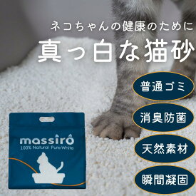 新生活応援セール実施中！【2秒で瞬間凝固】猫砂 (2.5kg× 2袋 / 4袋) ゴミ箱に匂いが籠らない 掃除が楽 Massiro ガッチリ固まる 崩れない 臭わない 強力消臭 鉱物系 リビング キャッサバ 埃が出ない 散らからない 燃やせる 飛び散り防止 無香料 ネコ砂 ねこ砂 猫用品 猫