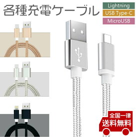 iphone 充電 ケーブルLightning USBType-C MicroUSB ライトニングケーブル 1m ナイロン編み 充電/データ転送同期【送料無料】KSH