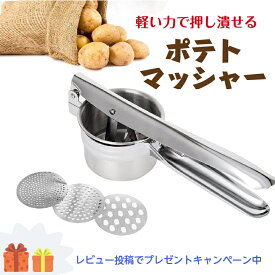 ポテト マッシャー マッシュポテト ポテトマッシャー ジャガイモ つぶし器 ラスポテト ロングポテト ロングフライポテト 長いポテト フライドポテト キッチングッズ キッチン用品 調理器具 しぼり機 ポテトメーカー マッシャー ステンレス 調理小物 送料無料　KSH