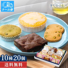 【クール便対応】 残暑見舞い 敬老の日 焼き菓子 ギフトセット 20個入り 葡萄園 スイーツ クッキー レーズンサンド ドーナツ フィナンシェ マドレーヌ 洋菓子 個包装 贈り物 プレゼント 贈答用 詰め合わせ お取り寄せ グルメ バレンタイン ギフト お菓子 送料無料